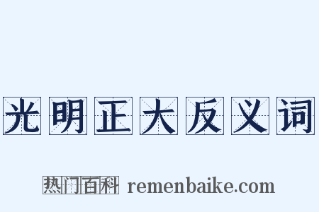光明正大反义词是什么意思的图片